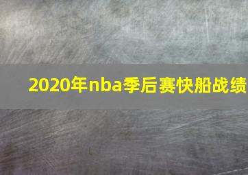 2020年nba季后赛快船战绩