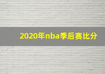 2020年nba季后赛比分