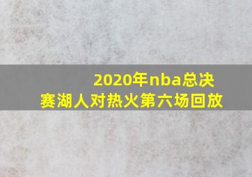 2020年nba总决赛湖人对热火第六场回放