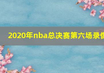 2020年nba总决赛第六场录像