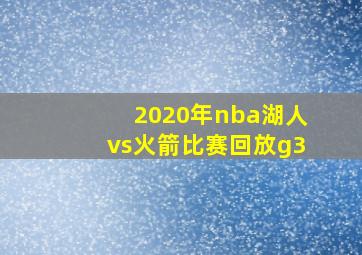 2020年nba湖人vs火箭比赛回放g3