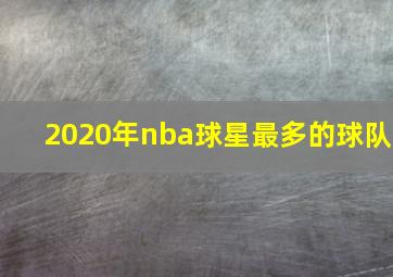 2020年nba球星最多的球队