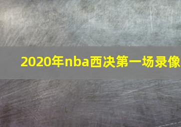 2020年nba西决第一场录像