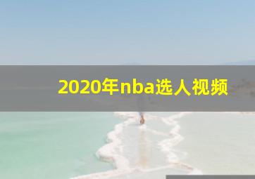 2020年nba选人视频