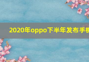 2020年oppo下半年发布手机