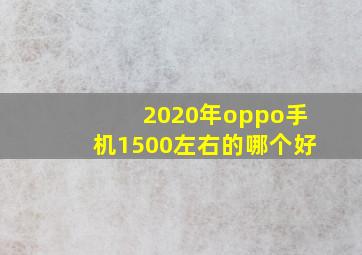 2020年oppo手机1500左右的哪个好