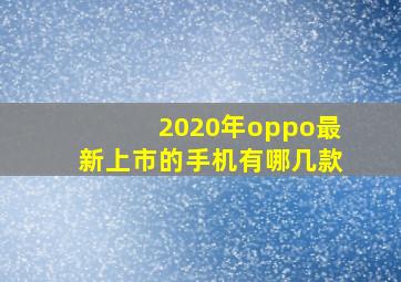 2020年oppo最新上市的手机有哪几款