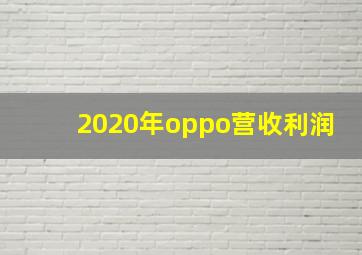 2020年oppo营收利润