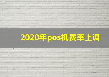 2020年pos机费率上调