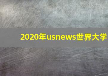 2020年usnews世界大学