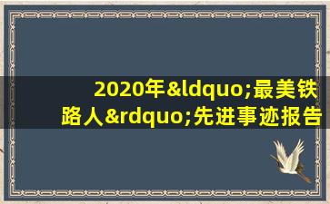 2020年“最美铁路人”先进事迹报告会观后感