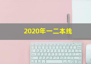 2020年一二本线