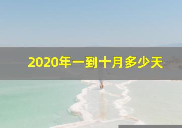 2020年一到十月多少天