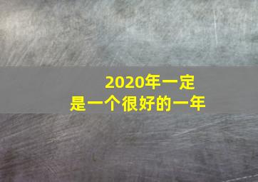 2020年一定是一个很好的一年