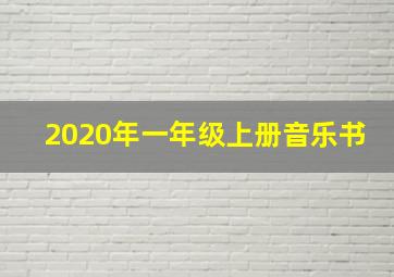 2020年一年级上册音乐书