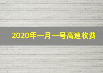 2020年一月一号高速收费