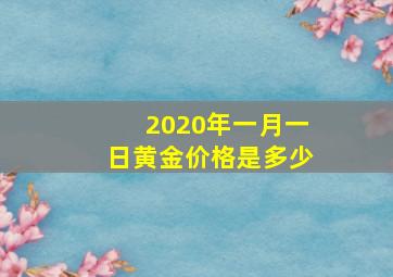 2020年一月一日黄金价格是多少