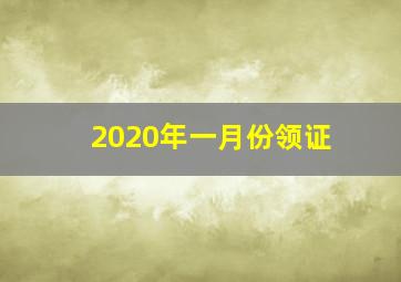 2020年一月份领证