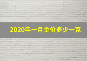 2020年一月金价多少一克