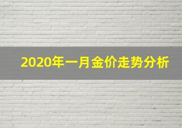 2020年一月金价走势分析