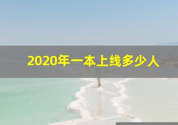 2020年一本上线多少人