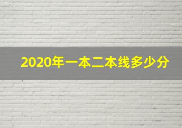 2020年一本二本线多少分