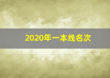 2020年一本线名次