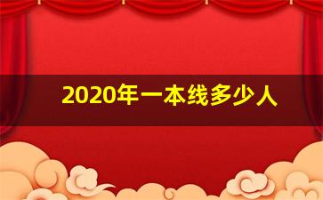 2020年一本线多少人