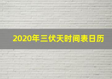 2020年三伏天时间表日历