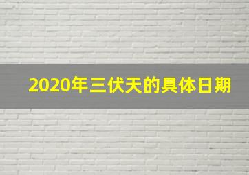 2020年三伏天的具体日期