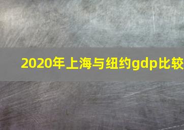 2020年上海与纽约gdp比较