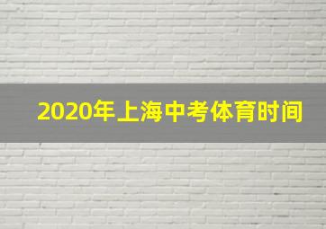 2020年上海中考体育时间