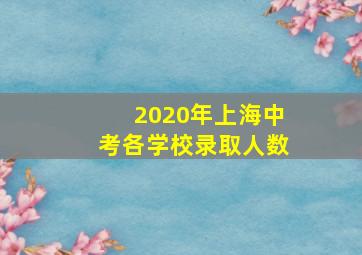 2020年上海中考各学校录取人数