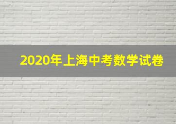 2020年上海中考数学试卷