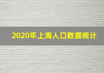 2020年上海人口数据统计