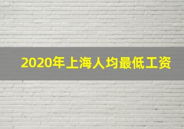 2020年上海人均最低工资