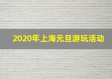 2020年上海元旦游玩活动