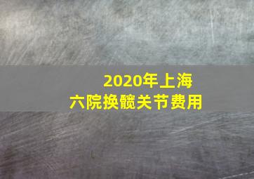 2020年上海六院换髋关节费用