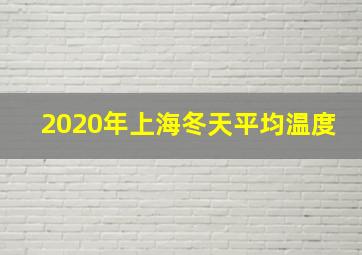 2020年上海冬天平均温度