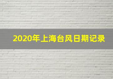 2020年上海台风日期记录