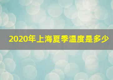 2020年上海夏季温度是多少