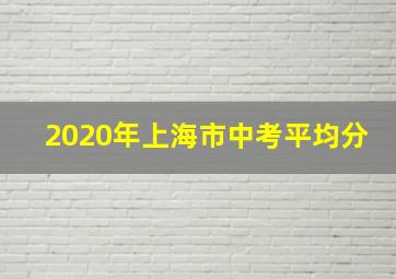 2020年上海市中考平均分