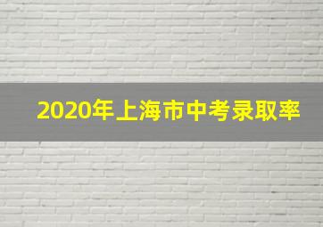 2020年上海市中考录取率