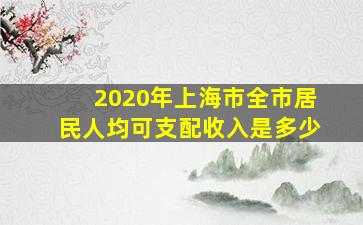 2020年上海市全市居民人均可支配收入是多少