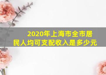 2020年上海市全市居民人均可支配收入是多少元