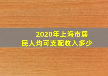 2020年上海市居民人均可支配收入多少