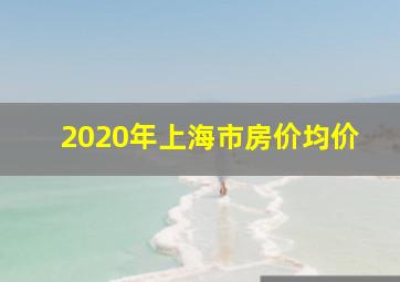 2020年上海市房价均价