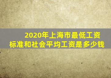 2020年上海市最低工资标准和社会平均工资是多少钱