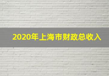 2020年上海市财政总收入