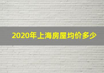 2020年上海房屋均价多少